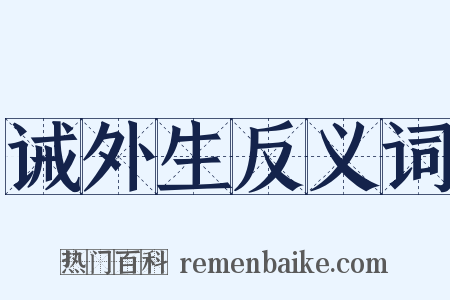 诫外生反义词是什么意思的图片